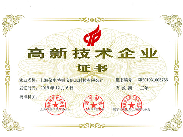 高新技术企业证书