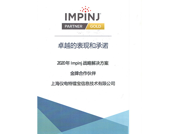 iMPINJ金牌伙伴